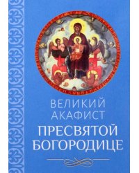 Акафист Великий Пресвятой Богородице