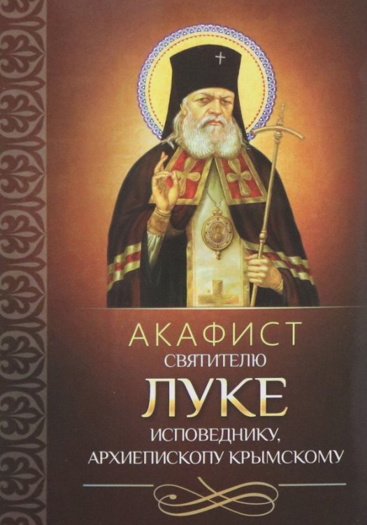 Акафист святителю Луке исповеднику, архиепископу Крымскому