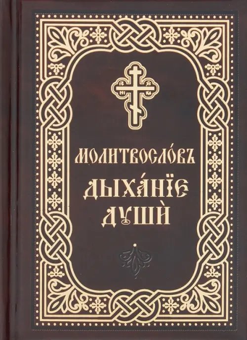 Православный молитвослов «Дыхание души». Карманный формат. Церковно-славянский шрифт