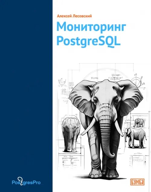 Мониторинг PostgreSQL