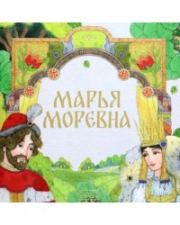 Марья Моревна