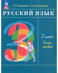 Русский язык. 3 класс. Учебное пособие. В 2-х частях. Часть 1