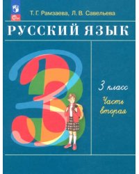 Русский язык. 3 класс. Учебное пособие. В 2-х частях. Часть 2