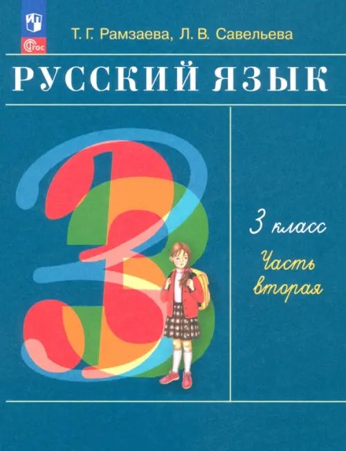 Русский язык. 3 класс. Учебное пособие. В 2-х частях. Часть 2