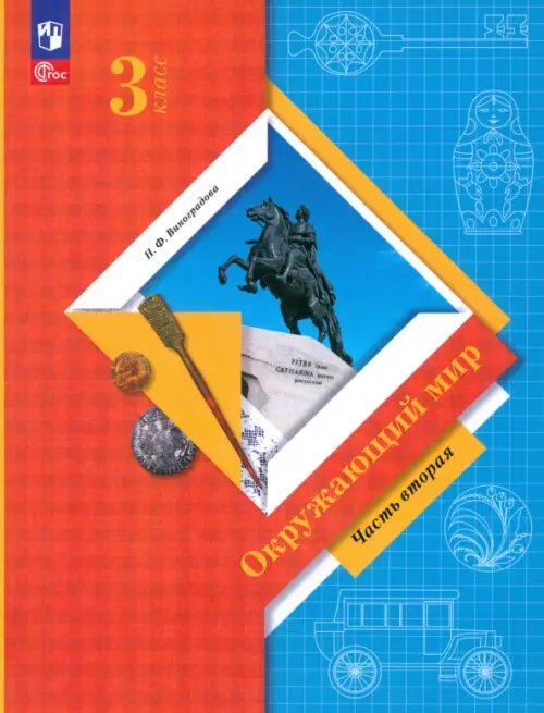 Окружающий мир. 3 класс. Учебное пособие. В 2-х частях. Часть 2