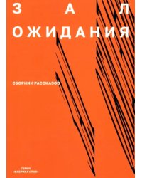 Зал ожидания. 
Сборник рассказов