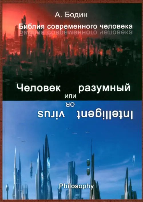 Человек разумный, или Разумный вирус