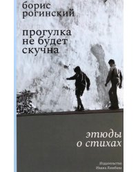 Прогулка не будет скучна. Этюды о стихах