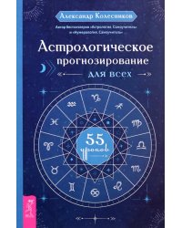 Астрологическое прогнозирование для всех. 55 уроков