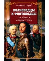 Полководцы и флотоводцы. Они вершили историю России