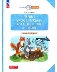 Первые уроки письма при подготовке к школе. Начальное обучение