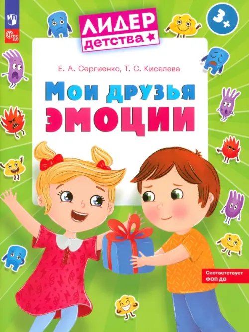 Мои друзья эмоции. Пособие для детей 3-5 лет