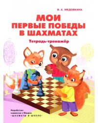 Мои первые победы в шахматах. Тетрадь-тренажер