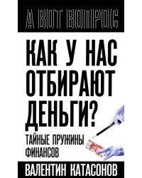 Как у нас отбирают деньги? Тайные пружины финансов