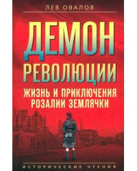 Демон революции. Жизнь и приключения Розалии Землячки