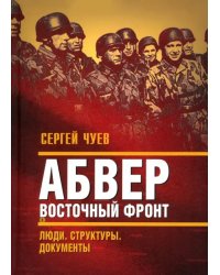 Абвер. Восточный фронт. Люди. Структуры. Документы