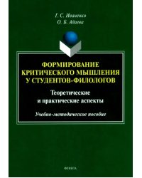 Формирование критического мышления у студентов-филологов. Теоретические и практические аспекты. Учебно-методическое пособие