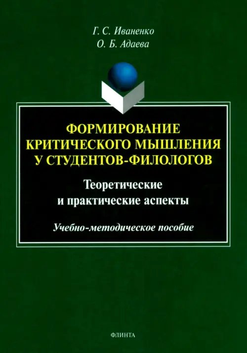 Формирование критического мышления у студентов-филологов. Теоретические и практические аспекты. Учебно-методическое пособие