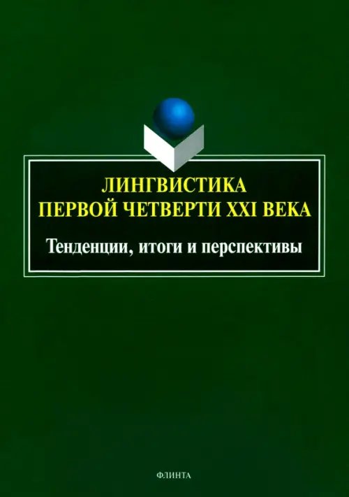 Лингвистика первой четверти ХХI века. Тенденции