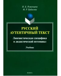 Русский аутентичный текст. Лингвистическая специфика