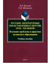 Русские литературные представления о детстве XVIII-XIX вв. Изучение проблемы в практике