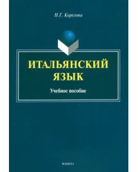 Итальянский язык. Учебное пособие