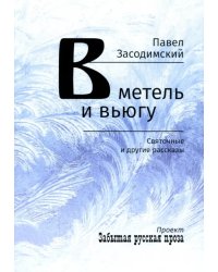 В метель и вьюгу. Святочные и другие рассказы