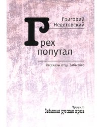 Грех попутал. Рассказы отца Забытого