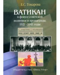 Ватикан в фокусе советской политики и пропаганды. 1921–1941 годы