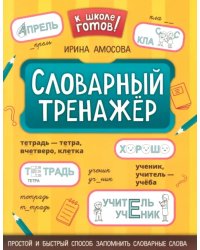 Словарный тренажёр. 1-4 классы