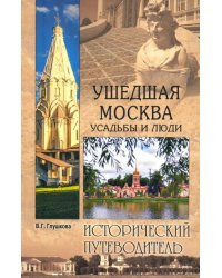 Ушедшая Москва. Усадьбы и люди. Исторический путеводитель