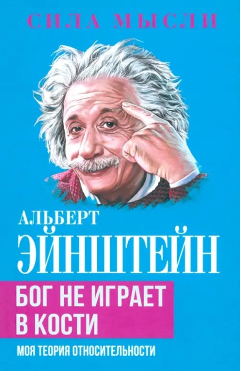 Бог не играет в кости. Моя теория относительности