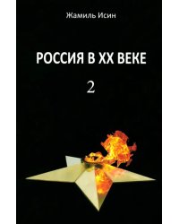 Россия в ХХ веке. Поступь истории, её зигзаг или её мёртвая петля? Том 2