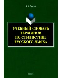 Учебный словарь терминов по стилистике русского языка