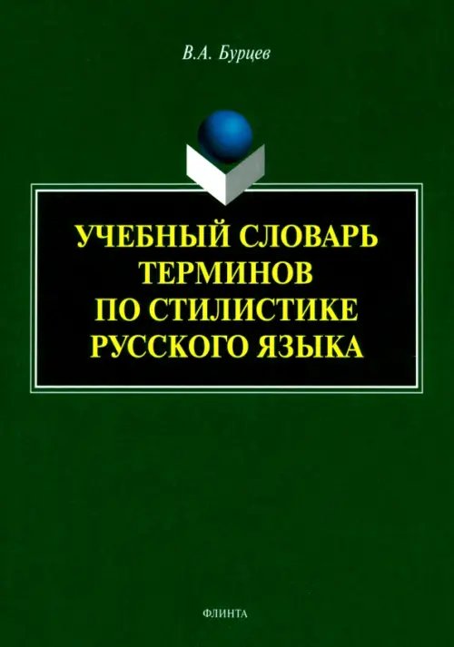 Учебный словарь терминов по стилистике русского языка