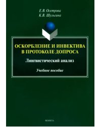 Оскорбление и инвектива в протоколе допроса. Лингвистический анализ. Учебное пособие