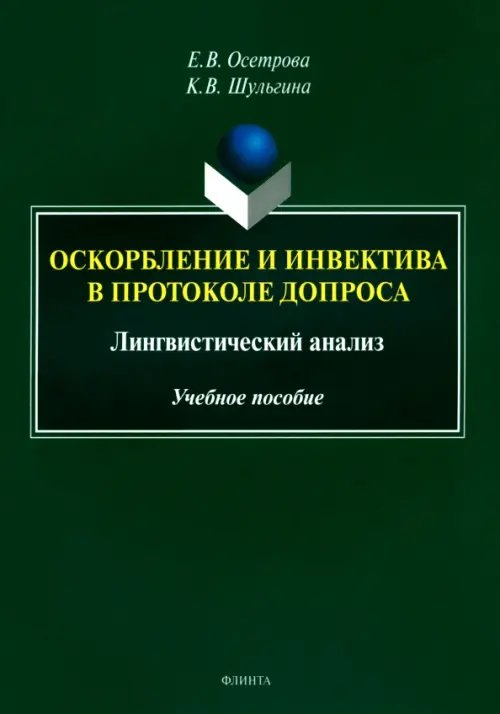 Оскорбление и инвектива в протоколе допроса. Лингвистический анализ. Учебное пособие