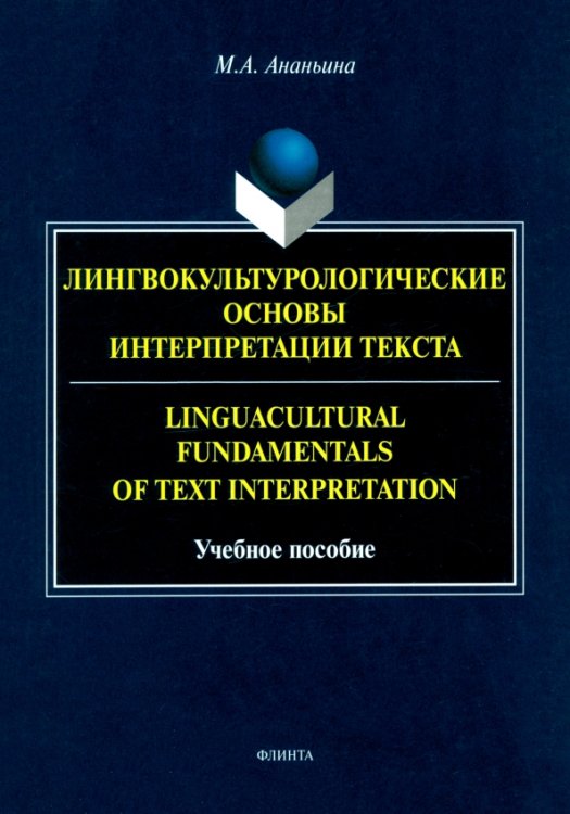 Лингвокультурологические основы интерпретации текста