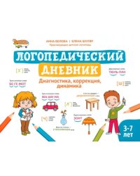 Логопедический дневник. Диагностика, коррекция, динамика. 3-7 лет