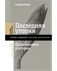 Последняя утопия. Права человека в истории