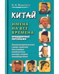 Китай. Имена на все времена. Прецедентные персонажи. Лингвокультурологический словарь-справочник для изучающих китайский язык, культуру, историю, литературу Китая