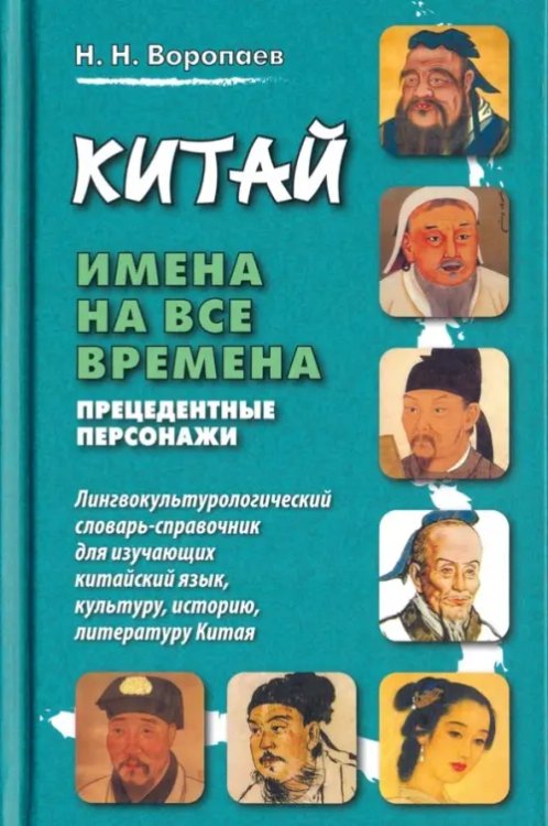 Китай. Имена на все времена. Прецедентные персонажи. Лингвокультурологический словарь-справочник для изучающих китайский язык, культуру, историю, литературу Китая