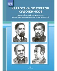 Картотека портретов художников. Краткие биографии художников, иллюстрировавших сказки и книги