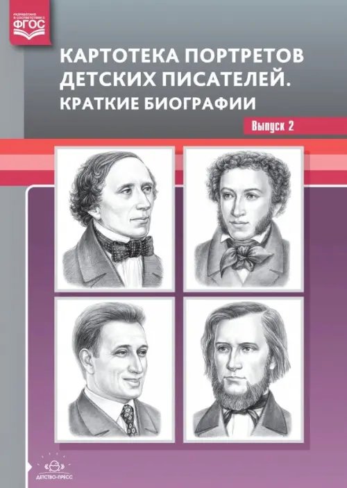 Картотека портретов детских писателей. Краткие биографии. Выпуск 2. ФГОС