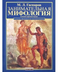 Занимательная мифология. Сказания Древней Греции