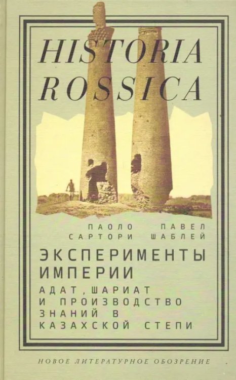 Эксперименты империи. Адат, шариат и производство знаний в Казахской степи