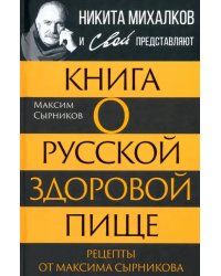 Книга о русской здоровой пище. Рецепты от Сырникова