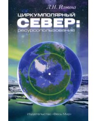 Циркумполярный Север. Ресурсопользование