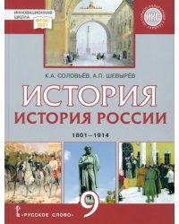 История России. 1801-1914 гг. 9 класс. Учебник. ФГОС