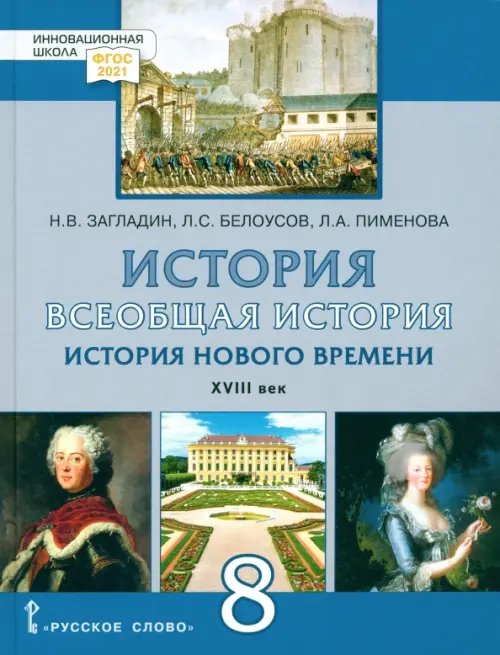 Всеобщая история. История Нового времени. XVIII век. 8 класс. Учебник. ФГОС